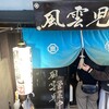 風雲児 新宿本店