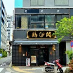 鶏鬨　新川店 - 