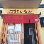 漁師の家めし 英進丸 名倉 - 