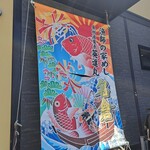 漁師の家めし 英進丸 名倉 - 