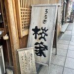 うなぎ 桜家 - 