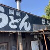 讃岐うどん がもう