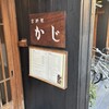 京料理 かじ