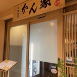 旬魚旬菜 かん家 - 