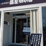 備屋珈琲店 - 