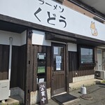 ラーメン くどう - 