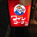 ヘルメスワインコーナー - H26.8　紅い看板