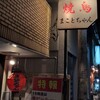 焼鳥まことちゃん