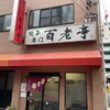 百老亭 今池店