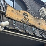 麺屋 鶯 Uguisu - 麺屋　うぐいす