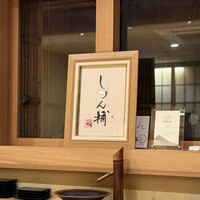 鮨 しゅん輔 阿佐ヶ谷 - 