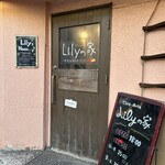 ビストロ肉バル Lilyの家 - 