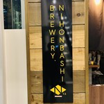 ニホンバシ ブルワリー トウキョウステーション - 