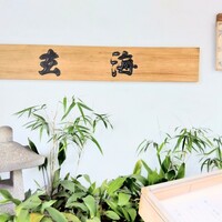 玄海 本店 - 