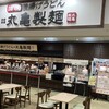丸亀製麺 イオン三田ウッディタウン店