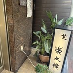 芝神明 榮太樓 - 