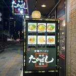 たかばしラーメン - 