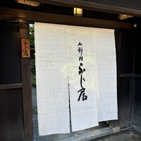 御料理ふじ居 - 