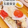 玉屋食堂