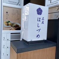 広尾はしづめ - 