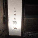 赤坂 鮨と蟹 鮨紅 - 