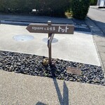 珈琲とお食事 トット - 