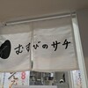 むすびのサチ - 