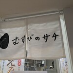 むすびのサチ - 
