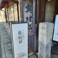 フレンチ 奥村邸 - 