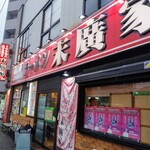 ラーメン 末廣家 - 