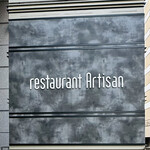 レストラン アルティザン（restaurant Artisan） - 