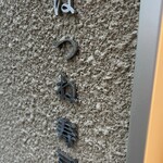 はつね寿司 本店 - 