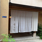 江戸蕎麦 ほそ川 - 