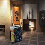 濱匠　名駅別邸 - 