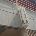 食事と酒処 真 - 