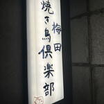 梅田焼き鳥倶楽部 - 