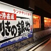 目利きの銀次 半蔵門駅前店