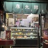 京菓子司　彦九郎