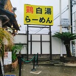 上気元　いただき - 