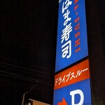 はま寿司 - 