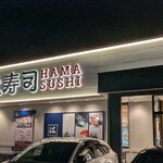 はま寿司 - 
