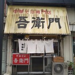 中華そば 吾衛門 - 