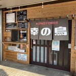 らーめん 幸の鳥 - 