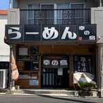 らーめん 幸の鳥 - 