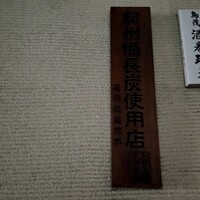 鳥茂 - 