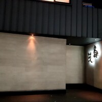 鳥茂 - 