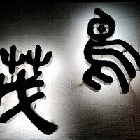 鳥茂 - 