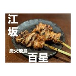 炭火焼鳥 百星 - 