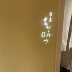 銀座 ちかみつ - 