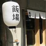 美食酒場ニクノカタマリ - 